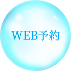 WEB予約