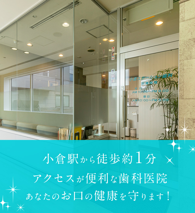 小倉ステーション歯科