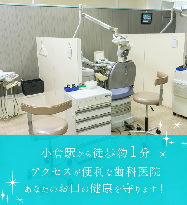 小倉ステーション歯科